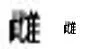 kanji 3.jpg