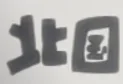kanji.png