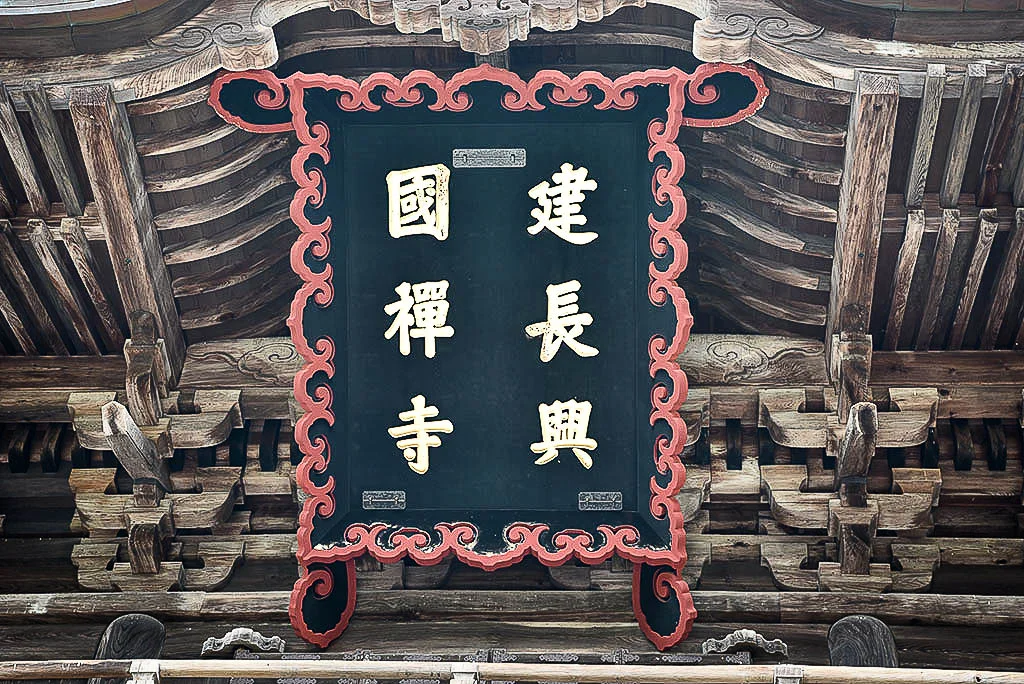 Kenchoji