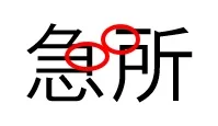 kyuusho.jpg