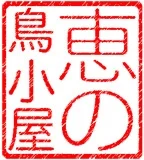 megumi-no-torigoya-2.jpg