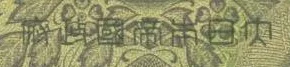 Military Yen 100 Detail 1.jpg