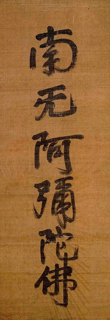Namu Amida Butsu
