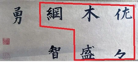 sasaki moritsuna.jpg
