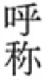 unknown kanji.PNG