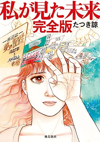 Watashi ga Mita Mirai (私が見た未来)