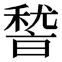 glyphwiki.org
