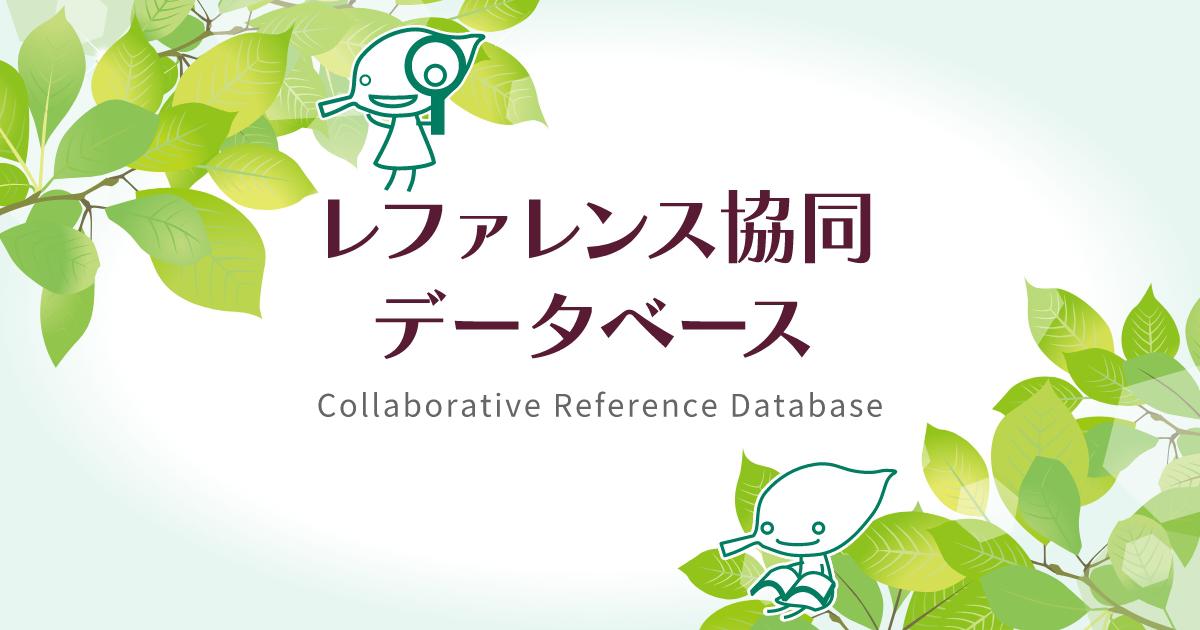 crd.ndl.go.jp