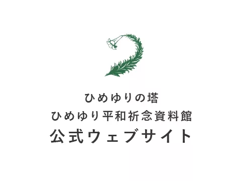 www.himeyuri.or.jp