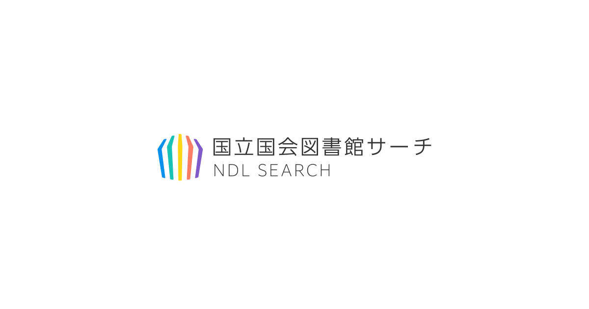 iss.ndl.go.jp