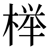 glyphwiki.org
