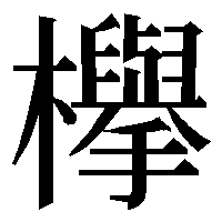 glyphwiki.org