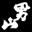 otokoyama.jp