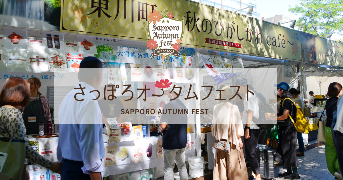 www.sapporo-autumnfest.jp