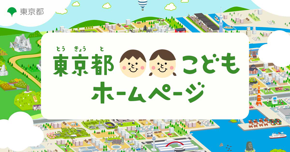 tokyo-kodomo-hp.metro.tokyo.lg.jp