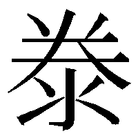 glyphwiki.org