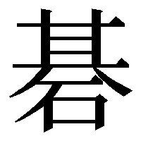 glyphwiki.org
