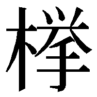 glyphwiki.org