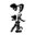 fumigiku.co.jp