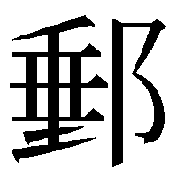 glyphwiki.org