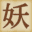 yokai.com