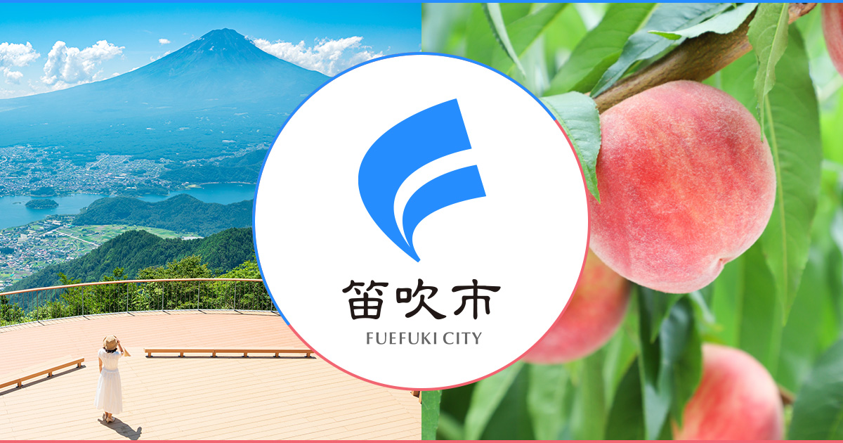 www.city.fuefuki.yamanashi.jp