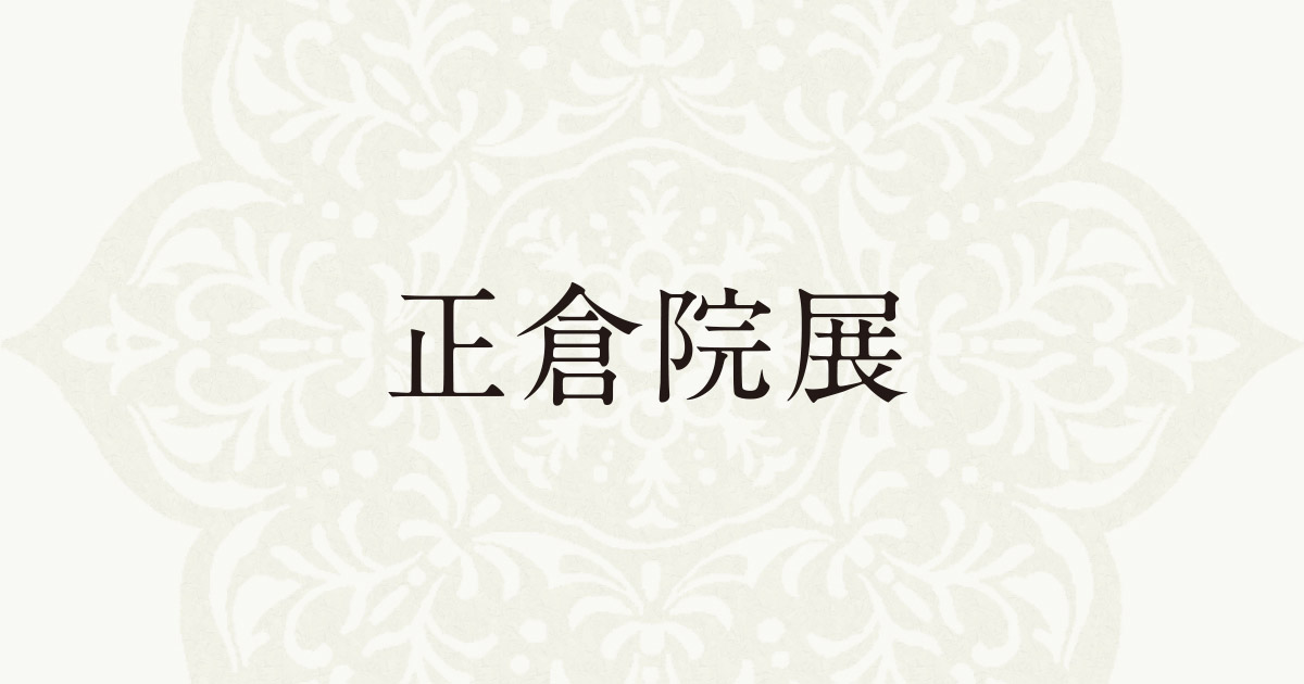 shosoin-ten.jp