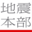 www.jishin.go.jp
