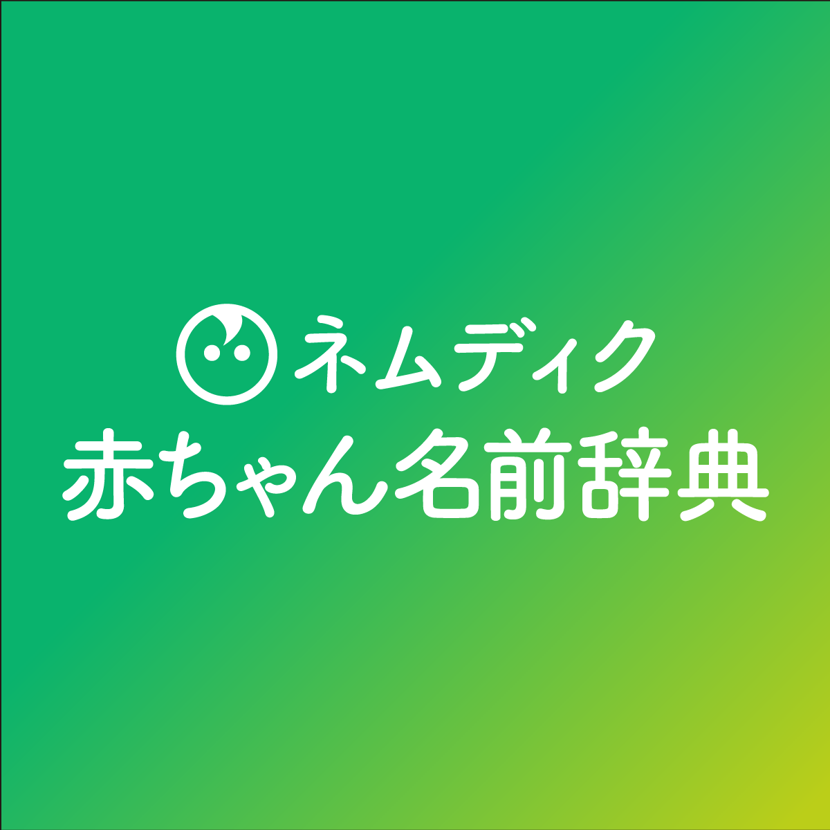 namedic.jp