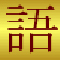 gogen-yurai.jp