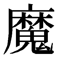glyphwiki.org
