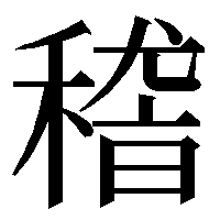 glyphwiki.org